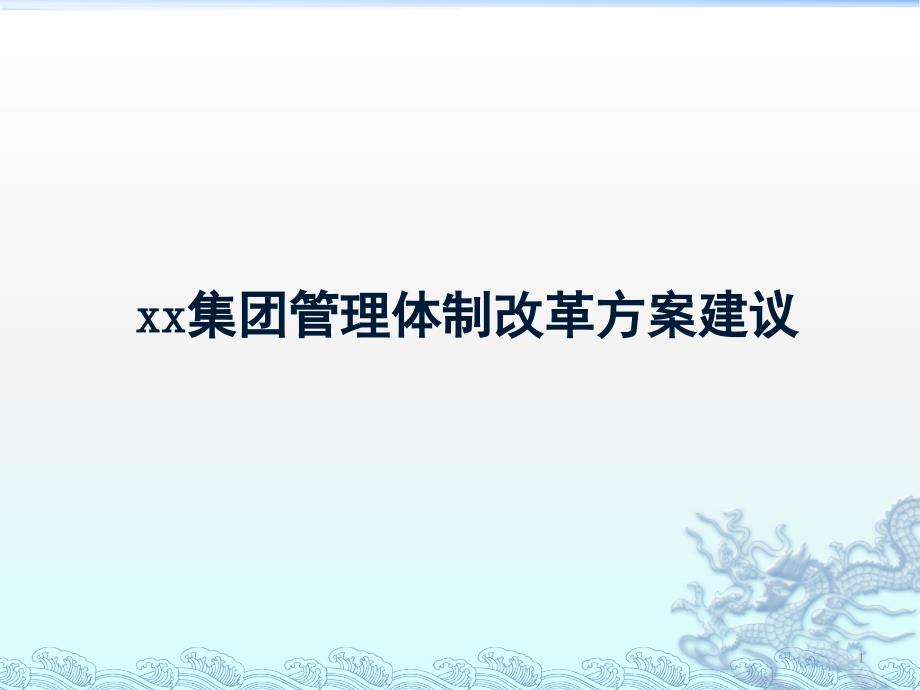 集团管理体制改革方案建议课件_第1页