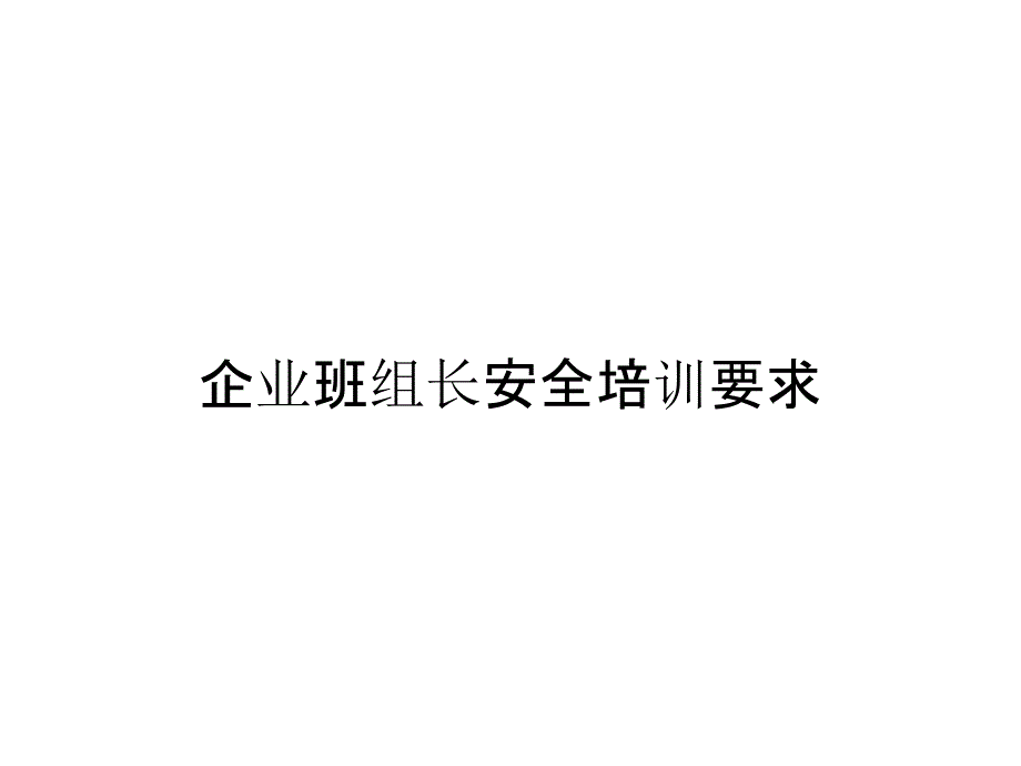 企业班组长安全培训要求_第1页