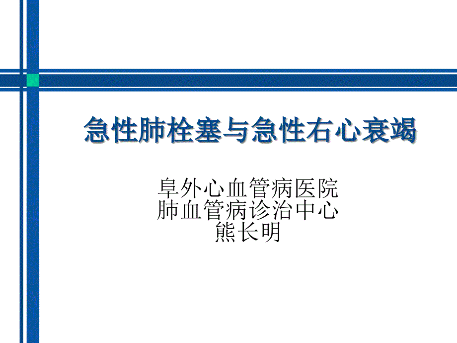 急性肺栓塞与急性右心衰竭_第1页