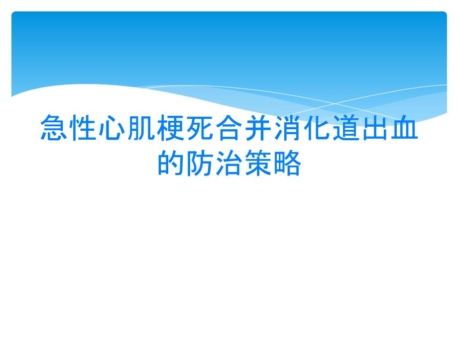 急性心肌梗死合并消化道出血防治策略PPT课件_第1页