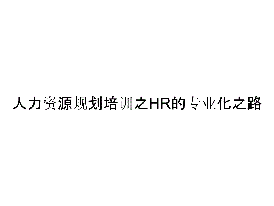 人力资源规划培训之HR的专业化之路_第1页