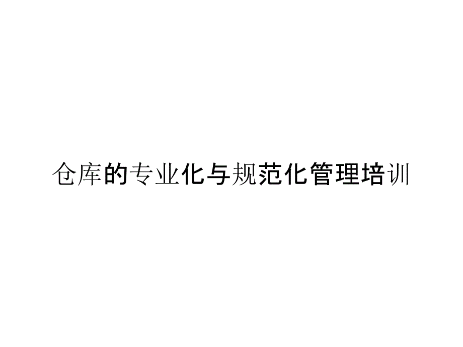 仓库的专业化与规范化管理培训_第1页