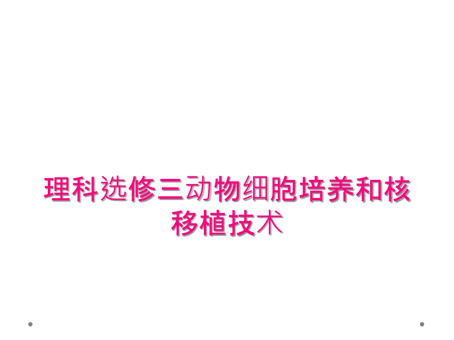 理科选修三动物细胞培养和核移植技术_第1页