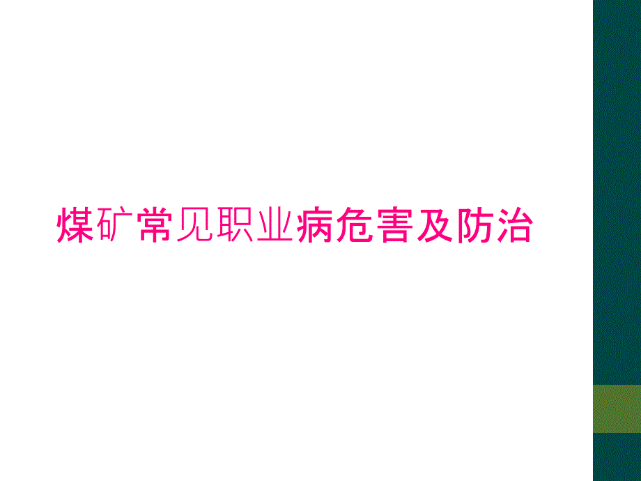 煤矿常见职业病危害及防治_第1页