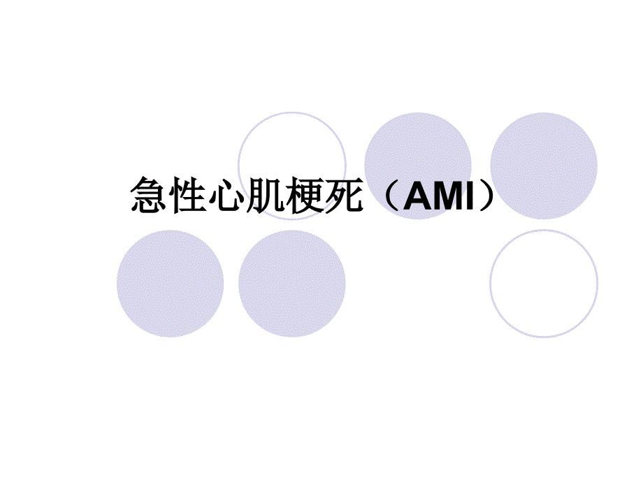 急性心肌梗死AMI_第1页