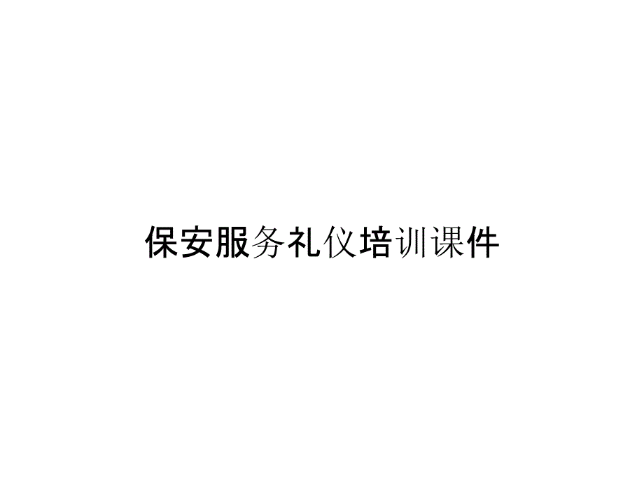 保安服务礼仪培训课件_第1页