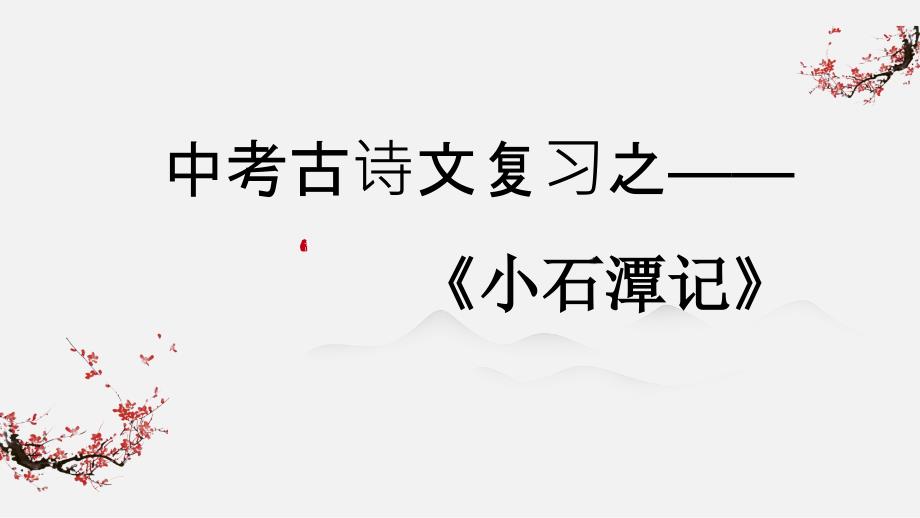 《小石潭记》中考复习ppt课件_第1页