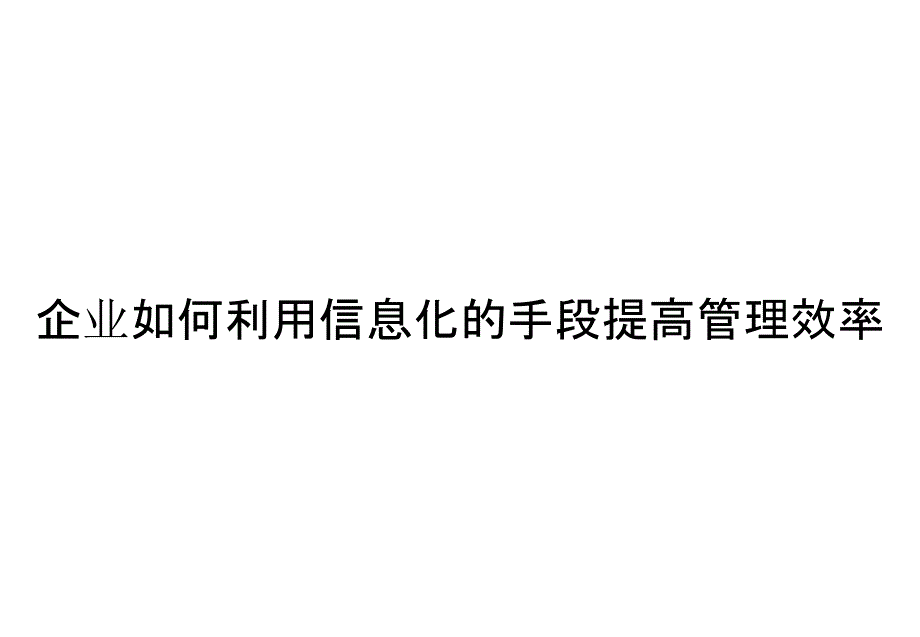 企业如何利用信息化的手段提高管理效率_第1页