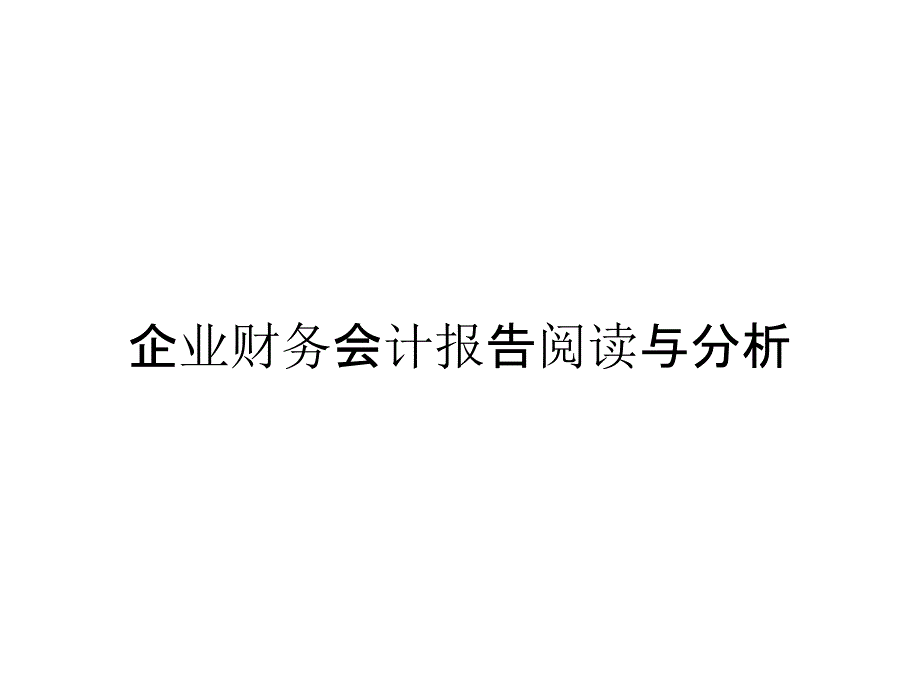 企业财务会计报告阅读与分析_第1页