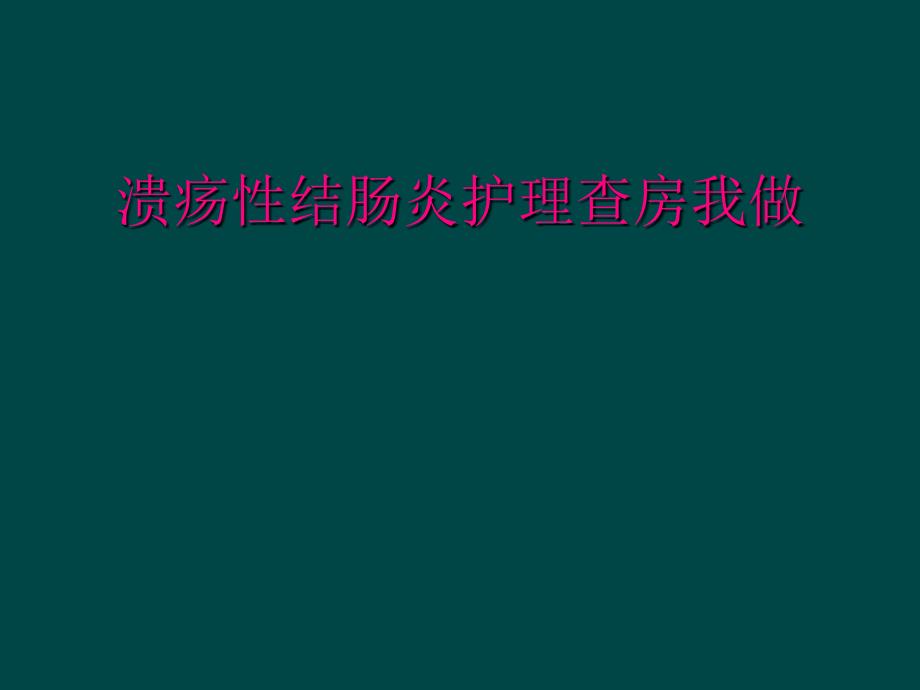 溃疡性结肠炎护理查房我做_第1页