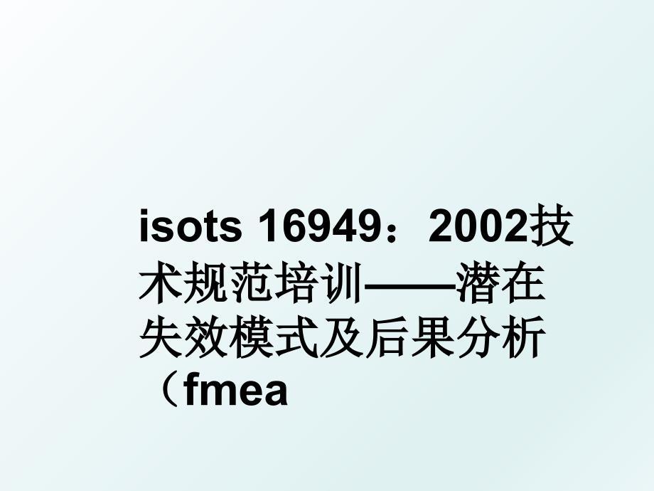 isots169492002技术规范培训潜在失效模式及后果分析fmea_第1页