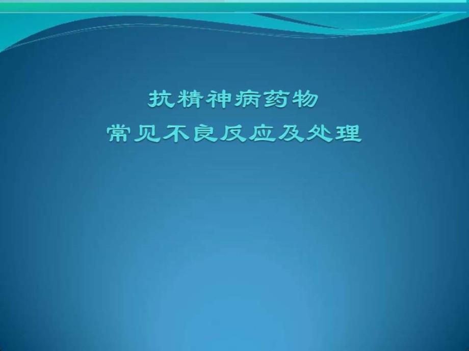 抗精神病药物常见副反应及处理_图文._第1页