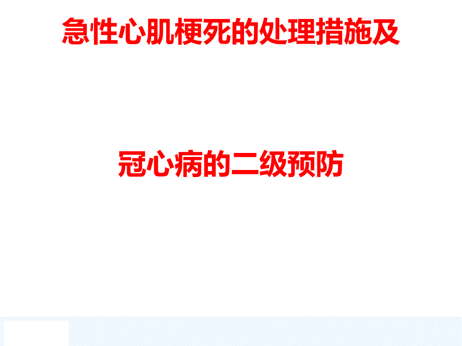 急性心肌梗死处理措施及冠心病二级预防_第1页