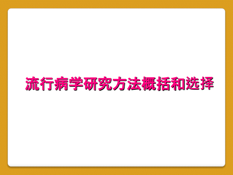 流行病学研究方法概括和选择_第1页