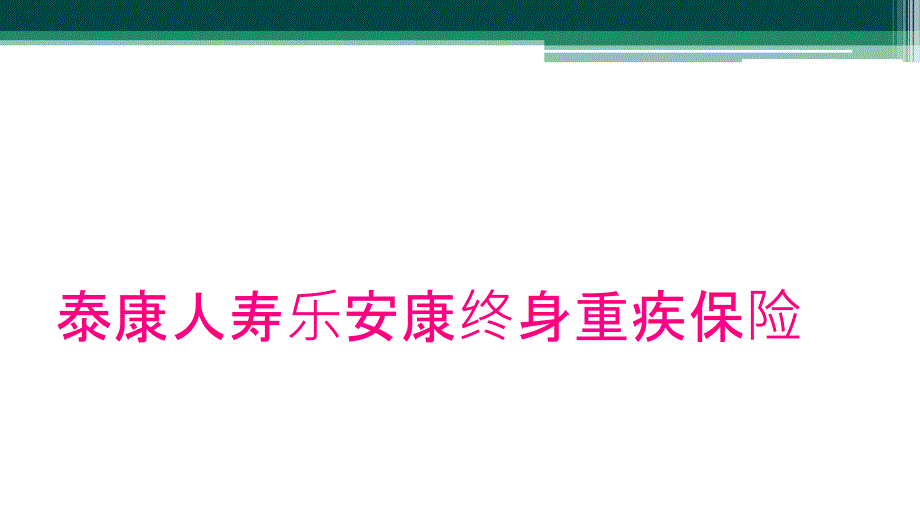 泰康人寿乐安康终身重疾保险_第1页