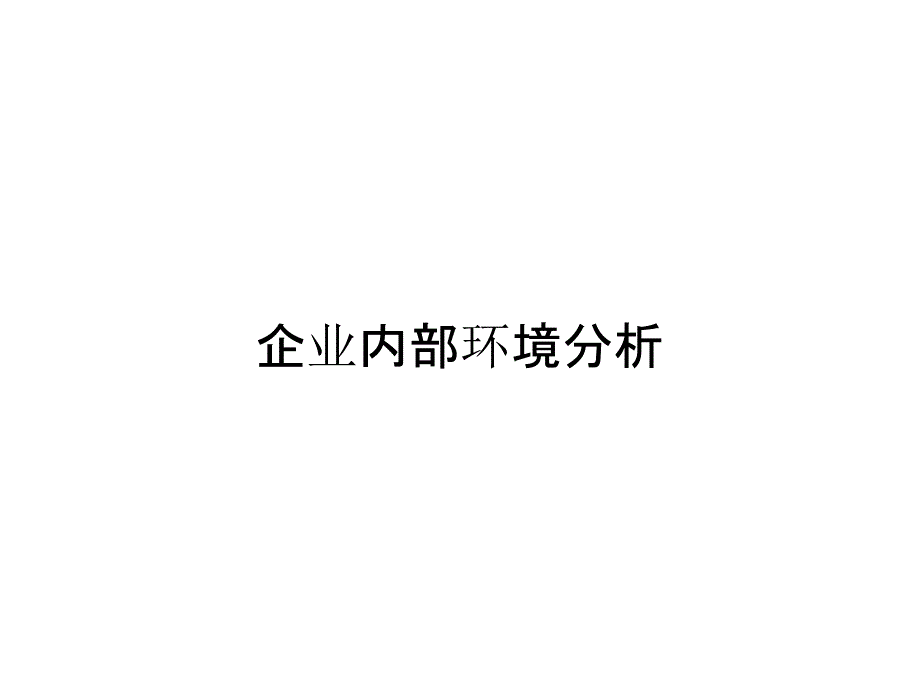 企业内部环境分析_第1页