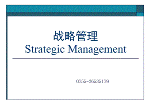 1战略管理概论最终版