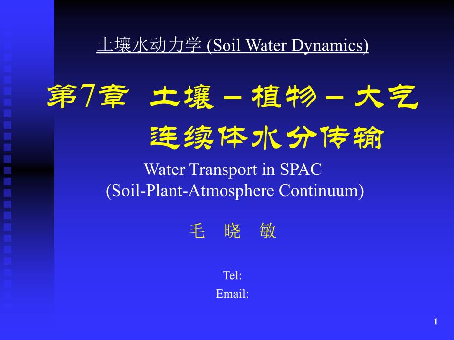 土壤水动力学SWD7SPAC水分传输_第1页