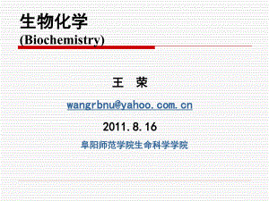 王荣2011生物化学第一章 绪论