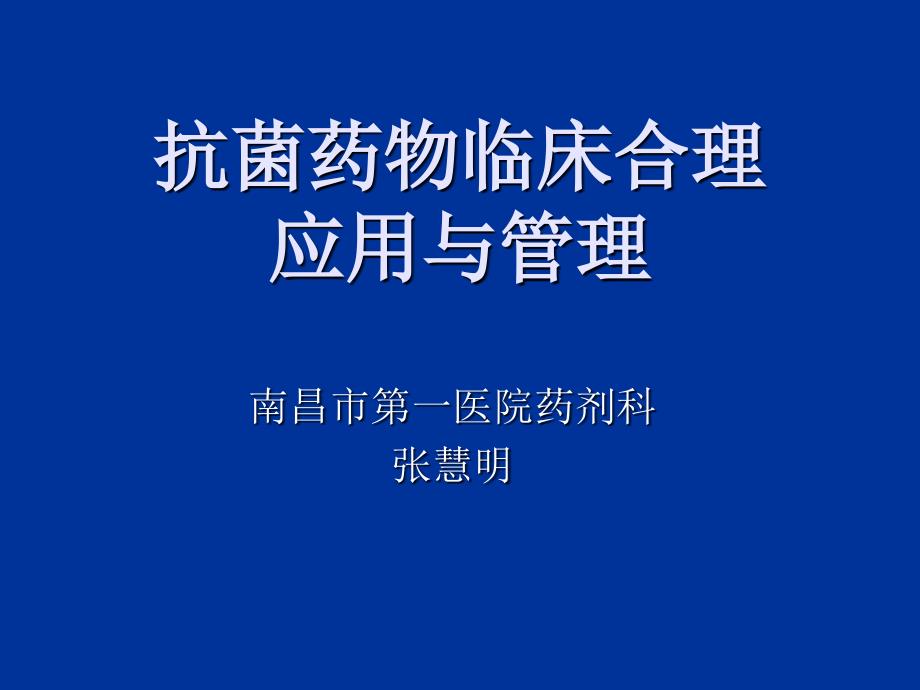 抗菌药物临床合理应用与管理评价_第1页