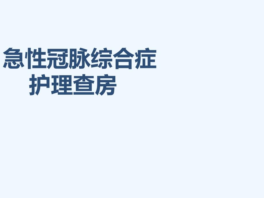 急性冠脉综合征护理查房37435_第1页