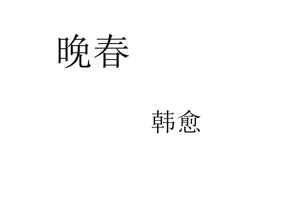 部编版语文七年级下册 《晚春》课件(共8张PPT)_第1页