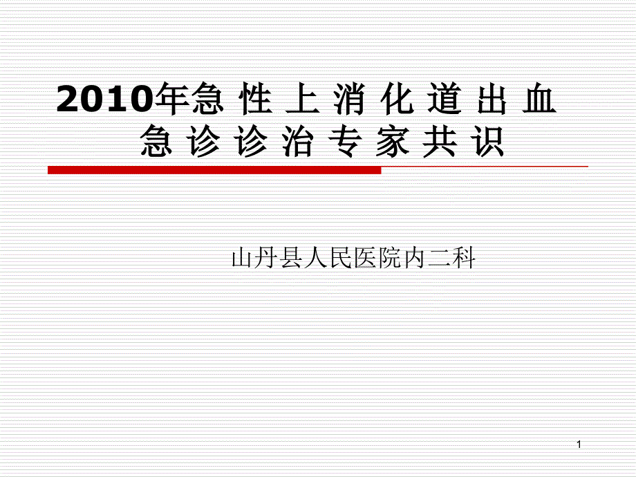 急性上消化道出血专家共识_第1页