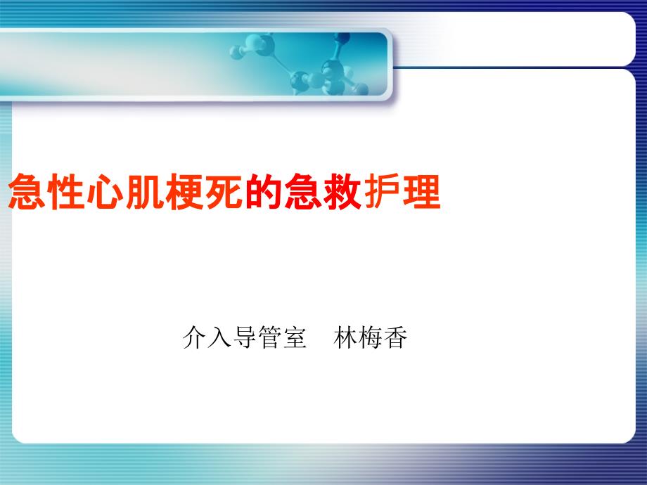 急性心肌梗死急救介入护理_第1页