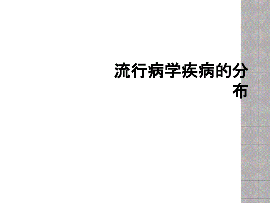 流行病学疾病的分布_第1页