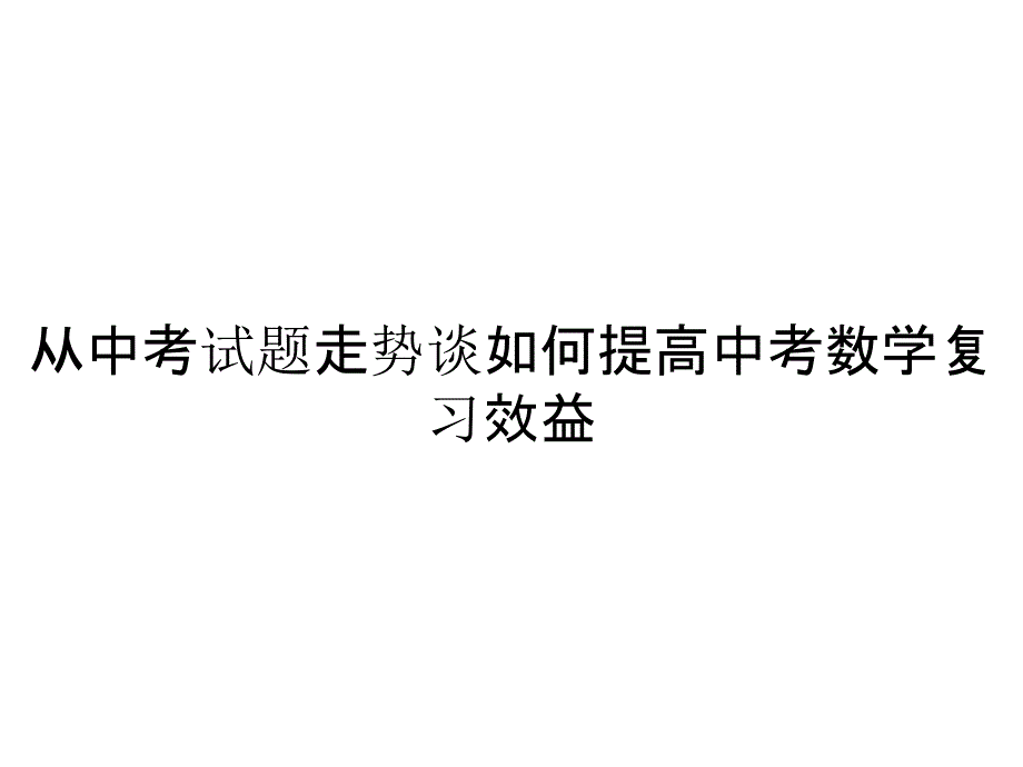 从中考试题走势谈如何提高中考数学复习效益_第1页