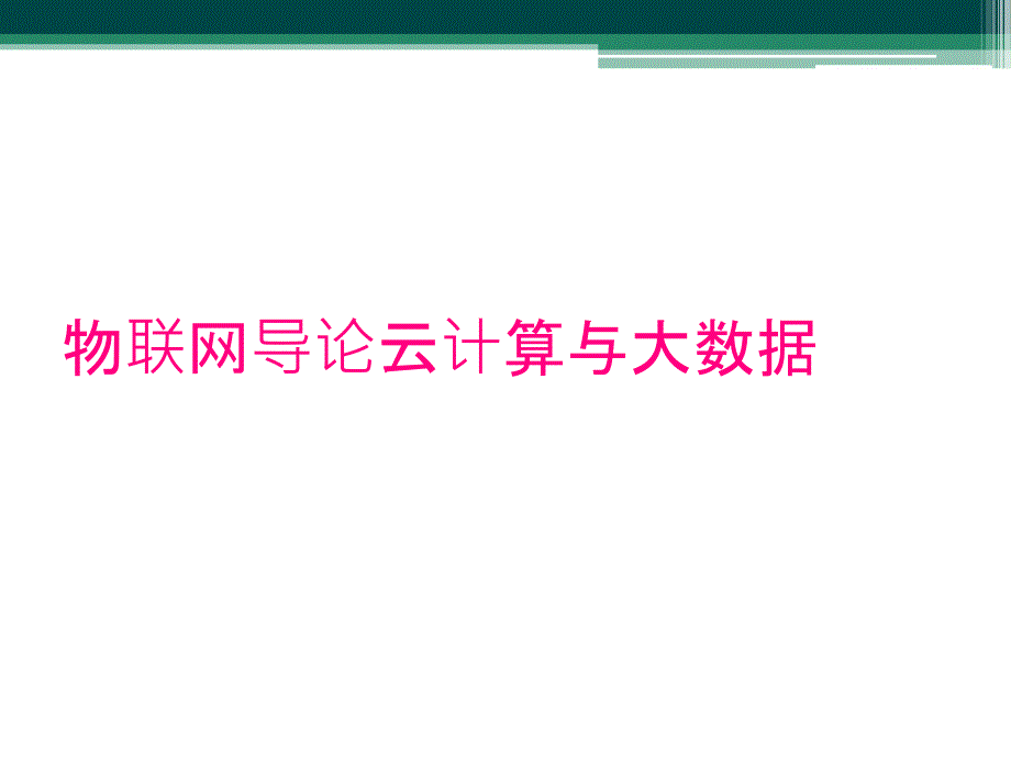 物联网导论云计算与大数据_第1页