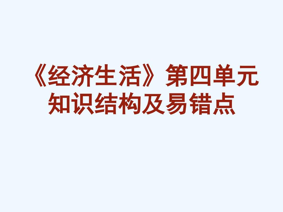 经济生活第四单元知识结构82773_第1页