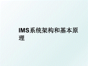 IMS系统架构和基本原理