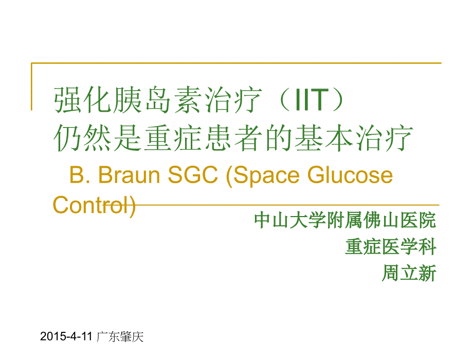 强化胰岛素治疗iit仍然是icu基本治疗ppt课件_第1页