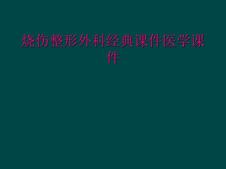 烧伤整形外科经典课件医学课件_第1页