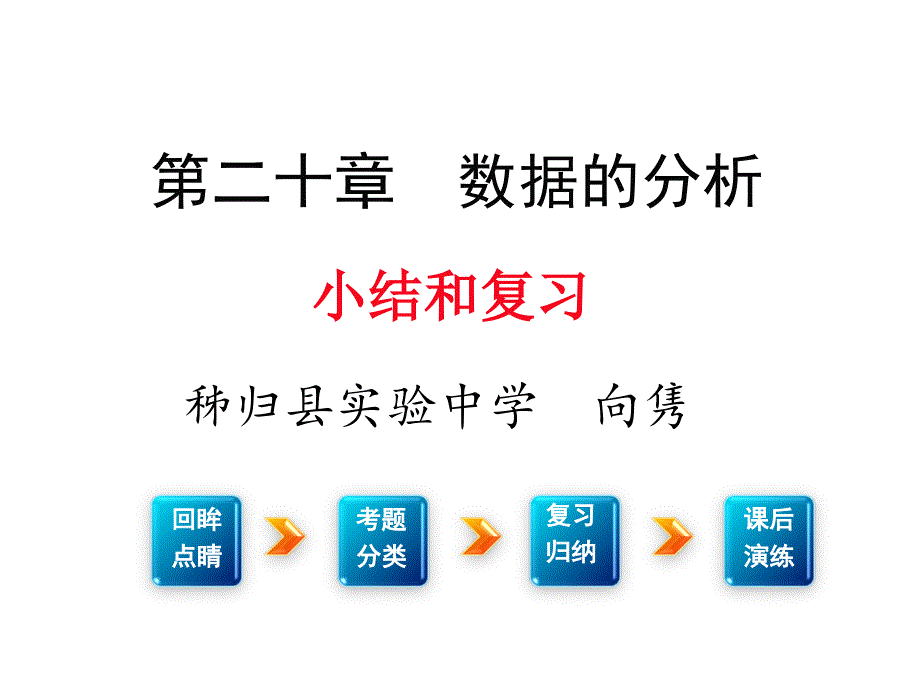 《数据分析小结与复习》ppt课件_第1页