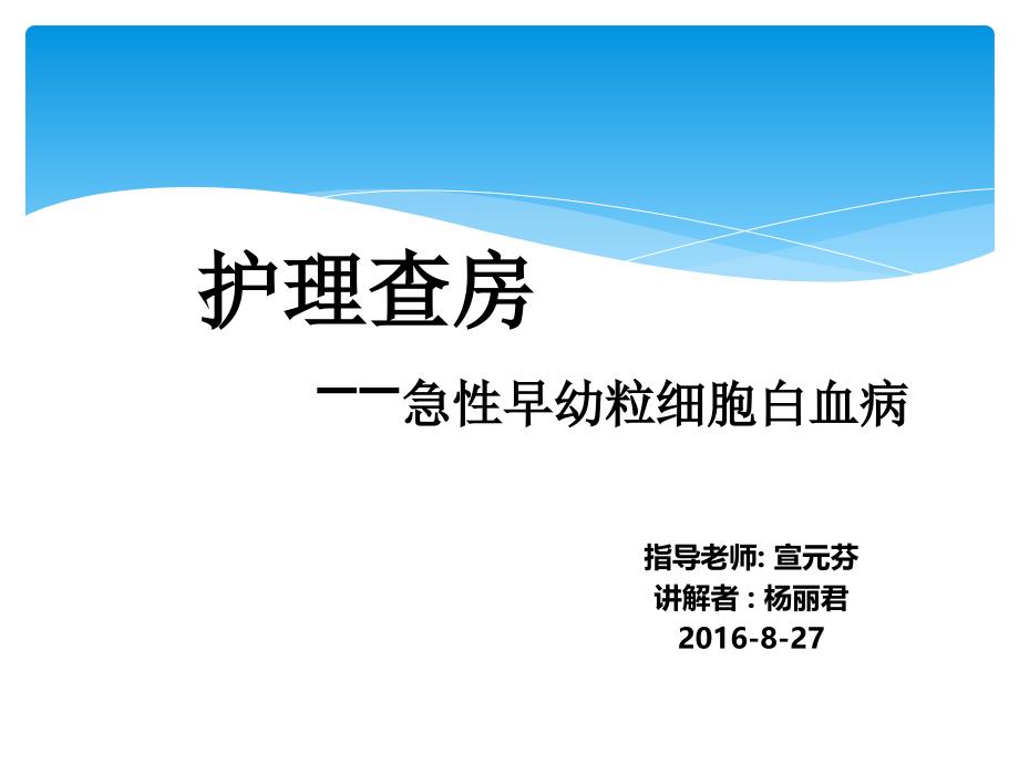 急性早幼粒白血病护理查房_第1页