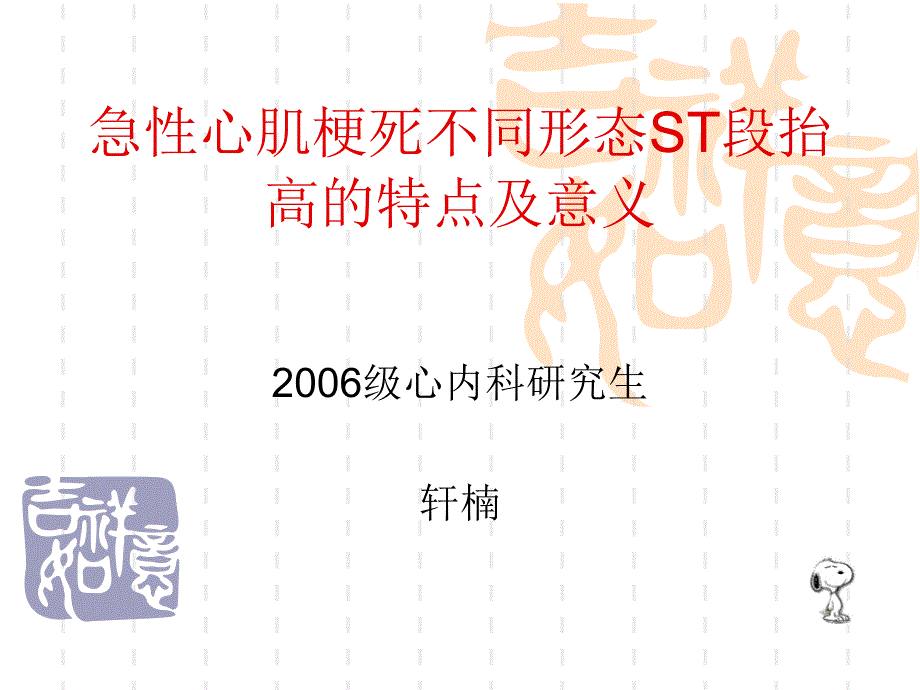 急性心肌梗死不同形态ST段抬高的特点和意义_第1页