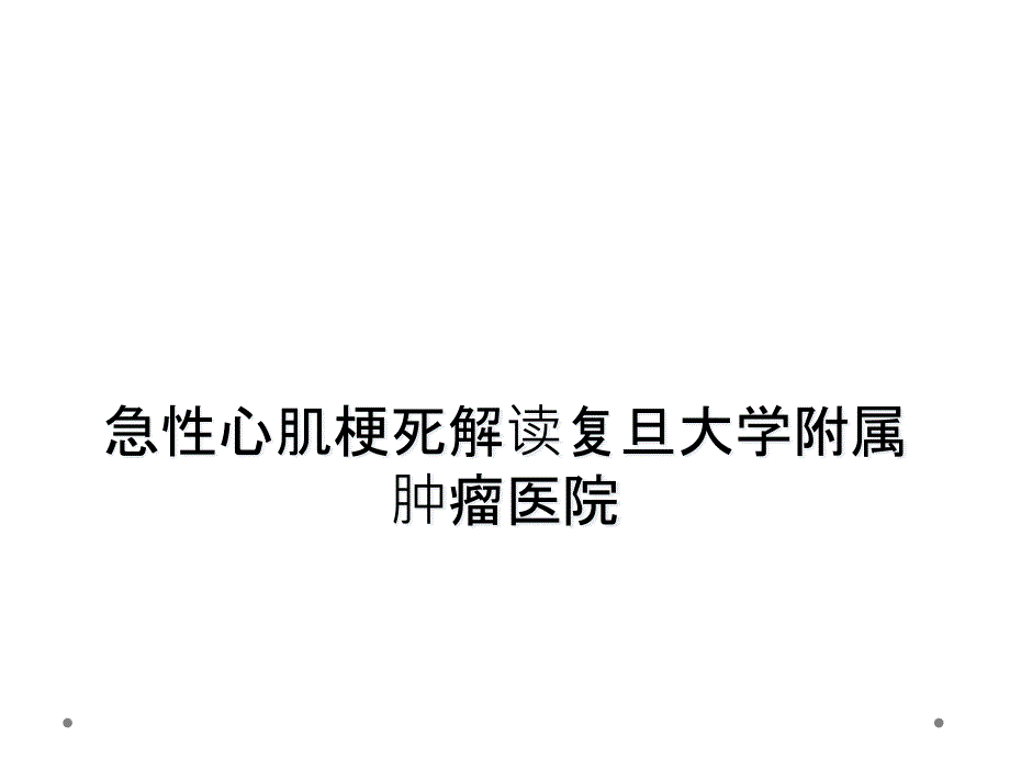 急性心肌梗死解读复旦大学附属肿瘤医院_第1页