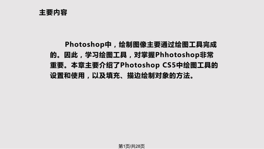 中文PhotoshopCS图像处理绘制图像_第1页