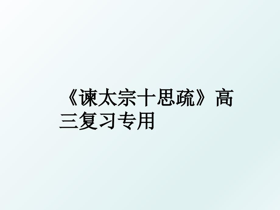 谏太宗十思疏高三复习专用_第1页