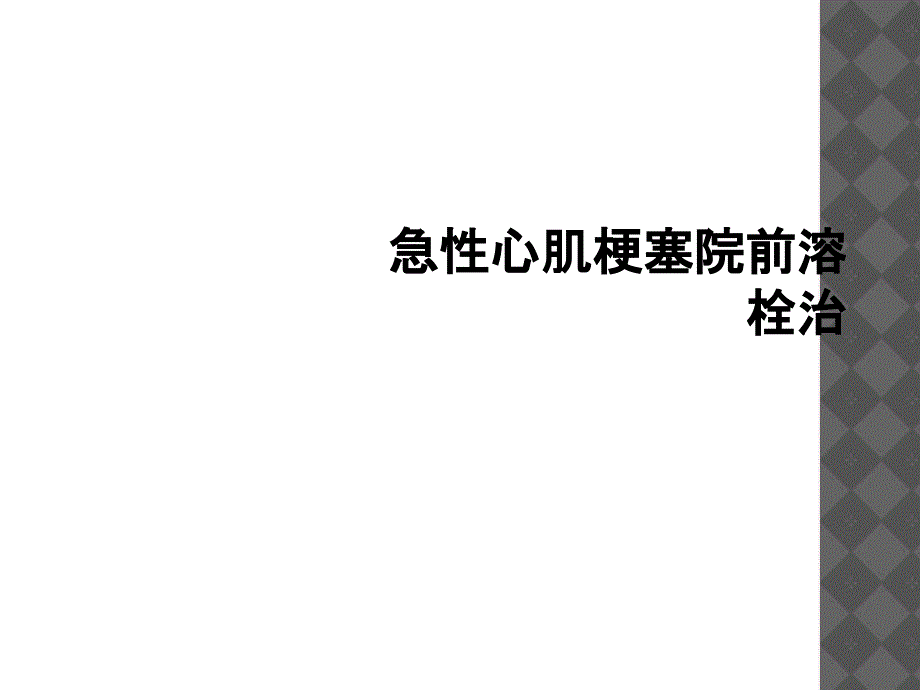 急性心肌梗塞院前溶栓治_第1页