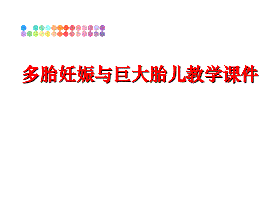 最新多胎妊娠与巨大胎儿教学课件教学课件_第1页