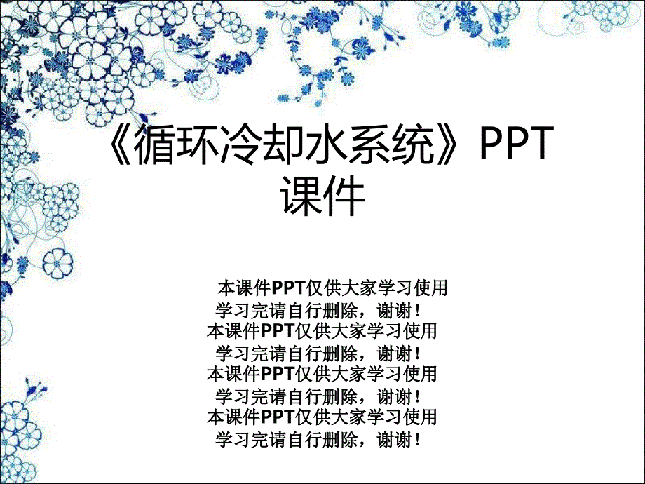 《循环冷却水系统》课件_第1页