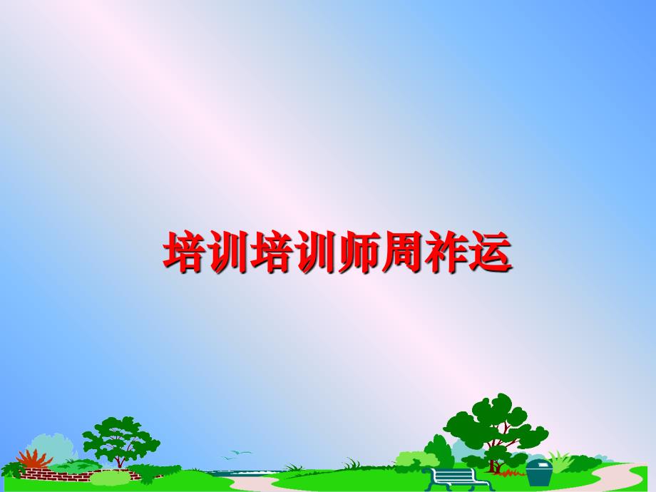 最新培训培训师周祚运ppt课件_第1页