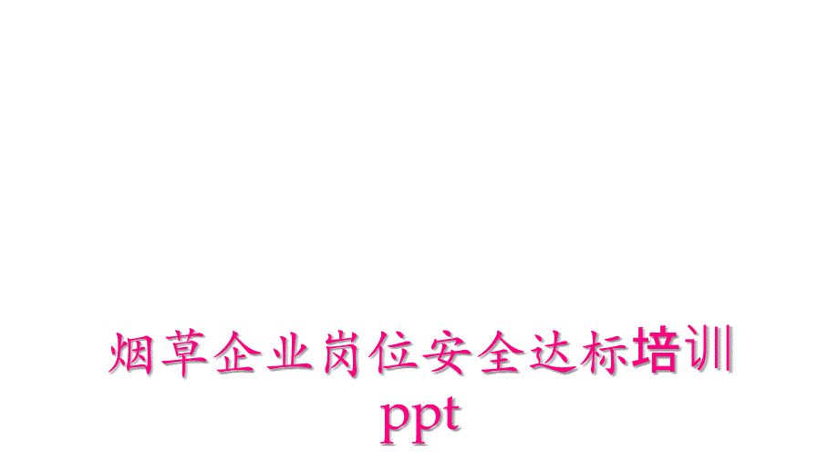 烟草企业岗位安全达标培训ppt_第1页