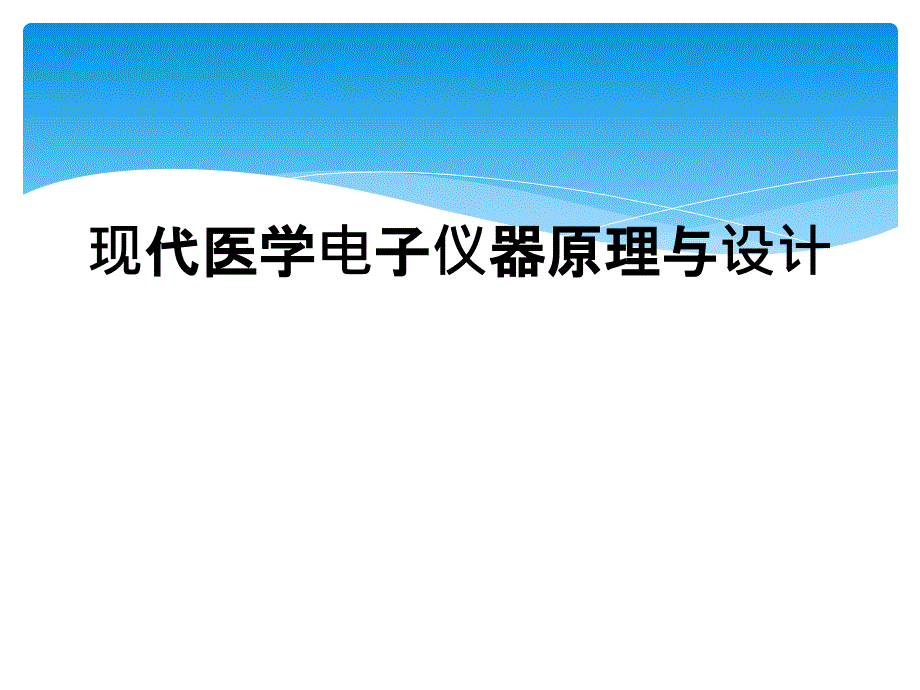 现代医学电子仪器原理与设计_第1页