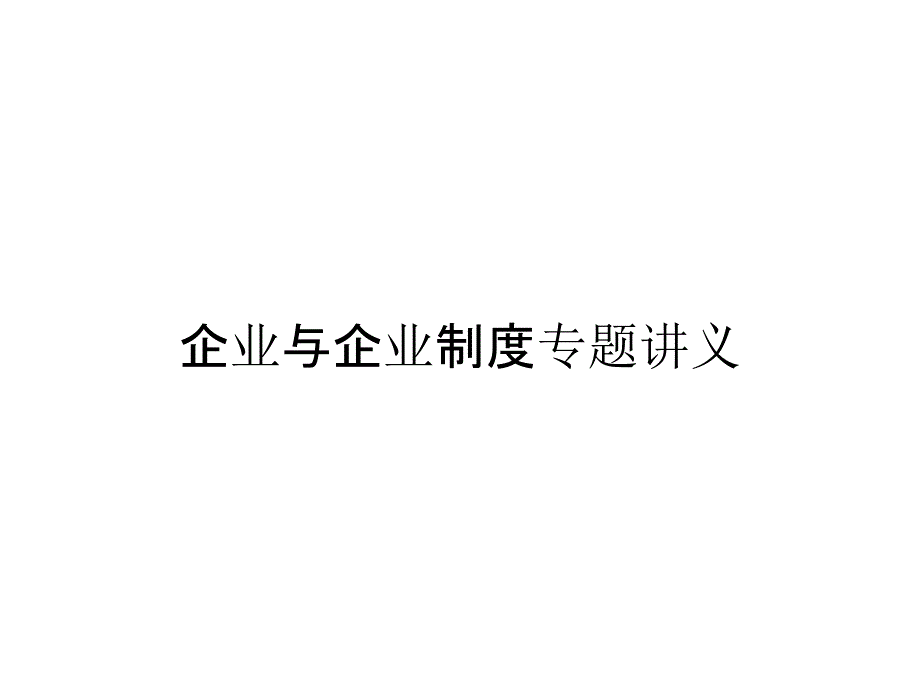 企业与企业制度专题讲义_第1页