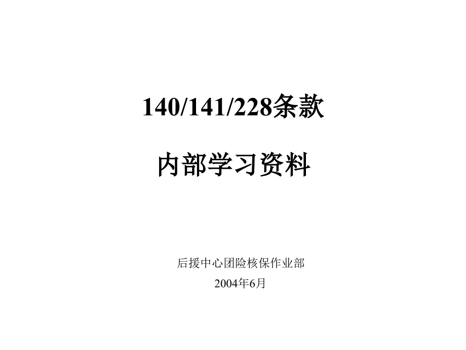 平安2004意外伤害医疗意外津贴条款介绍_第1页