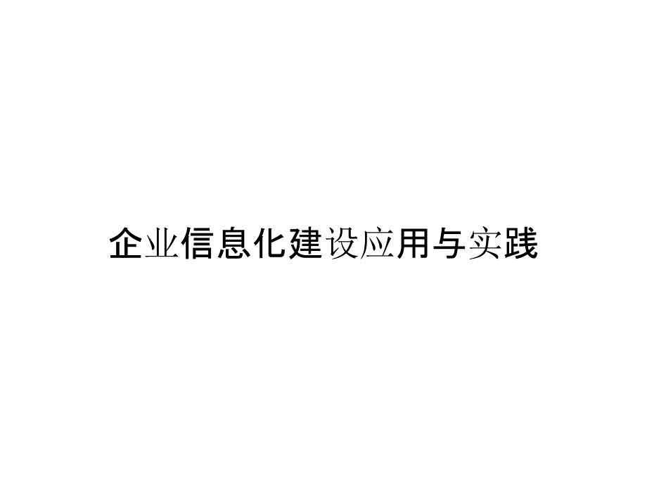 企业信息化建设应用与实践_第1页